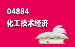 04884化工技术经济