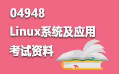 04948Linux系统及应用