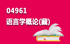 04961语言学概论(藏)