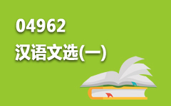 04962汉语文选(一)