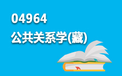 04964公共关系学(藏)