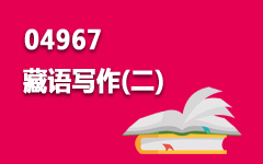 04967藏语写作(二)