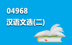 04968汉语文选(二)