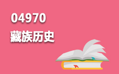 04970藏族历史