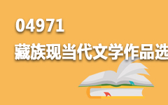 04971藏族现当代文学作品选