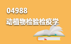04988动植物检验检疫学