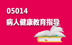 05014病人健康教育指导