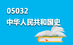 05032中华人民共和国史