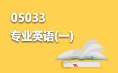 05033专业英语(一)