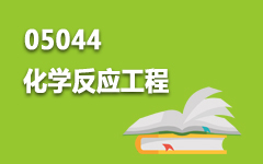 05044化学反应工程