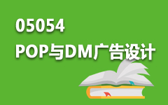 05054POP与DM广告设计
