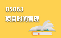 05063项目时间管理