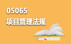 05065项目管理法规