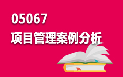 05067项目管理案例分析