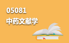 05081中药文献学
