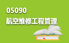 05090航空维修工程管理