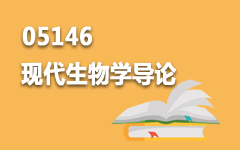 05146现代生物学导论