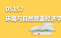 05157环境与自然资源经济学概论
