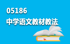 05186中学语文教材教法