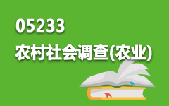 05233农村社会调查(农业)