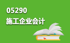 05290施工企业会计