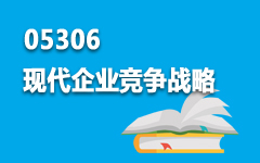 05306现代企业竞争战略