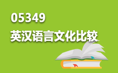 05349英汉语言文化比较