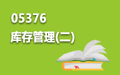 05376库存管理(二)