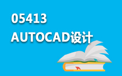 05413AUTOCAD设计
