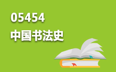 05454中国书法史