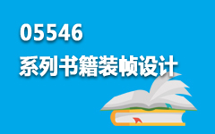 05546系列书籍装帧设计