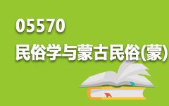 05570民俗学与蒙古民俗(蒙)