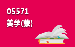 05571美学(蒙)
