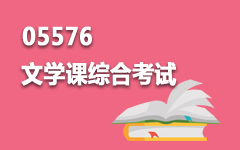 05576文学课综合考试