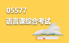 05577语言课综合考试