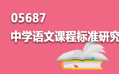 05687中学语文课程标准研究