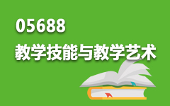 05688教学技能与教学艺术