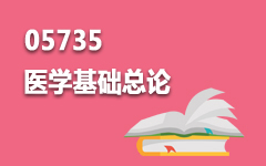 05735医学基础总论