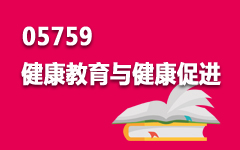 05759健康教育与健康促进