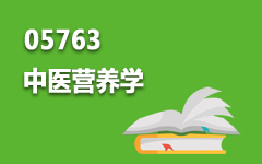05763中医营养学