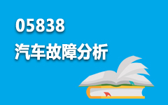 05838汽车故障分析