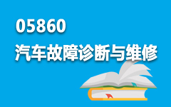 05860汽车故障诊断与维修