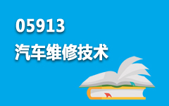 05913汽车维修技术