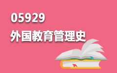 05929外国教育管理史