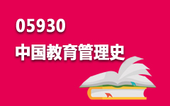 05930中国教育管理史