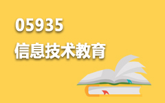 05935信息技术教育