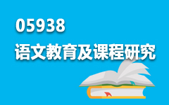 05938语文教育及课程研究