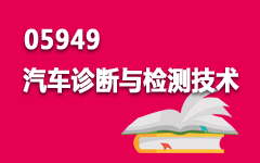 05949汽车诊断与检测技术