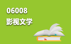 06008影视文学