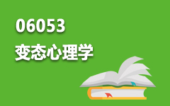 06053变态心理学